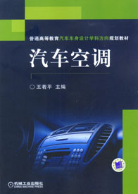汽車空調(2007年王若平著書籍)