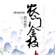 農門金枝