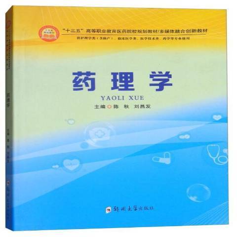 藥理學(2017年鄭州大學出版社出版的圖書) 藥理學(2017年鄭州大學出版社出版的圖書)