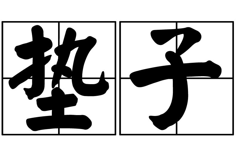 墊子(漢語詞語) 墊子(漢語詞語)