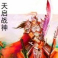 天啟戰神(梯雲縱創作的網路小說) 天啟戰神(梯雲縱創作的網路小說)