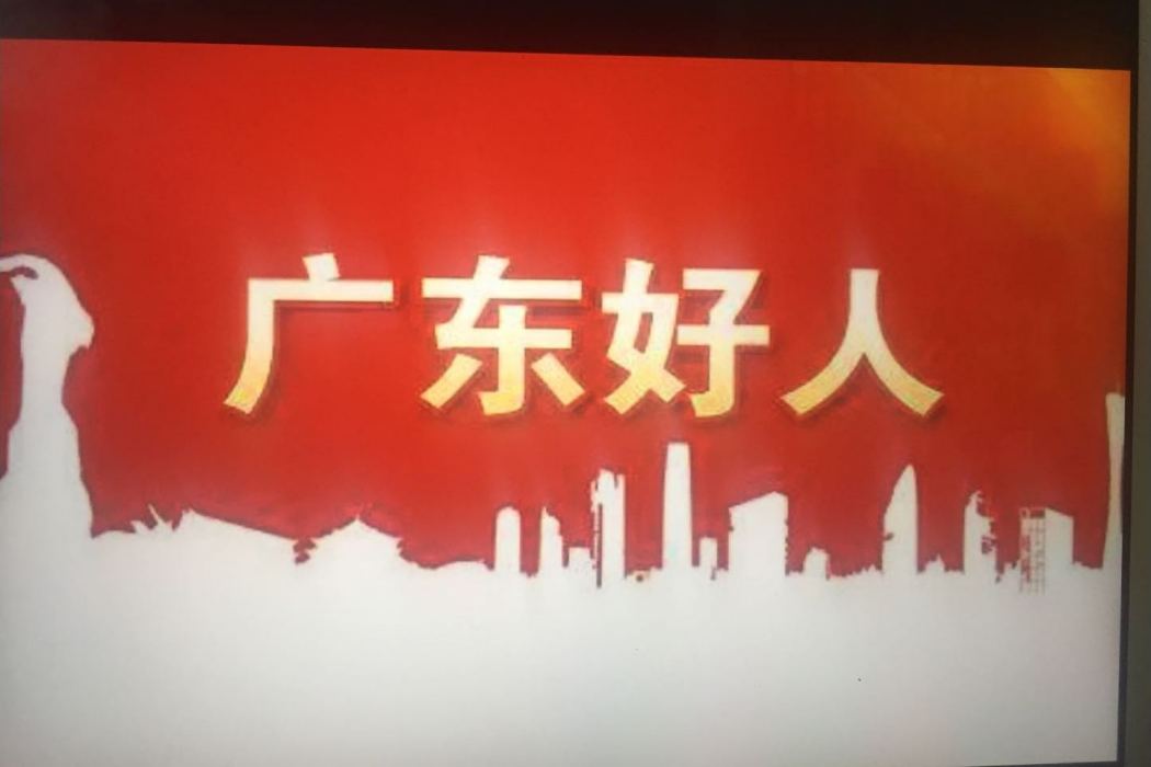 廣東好人 廣東好人