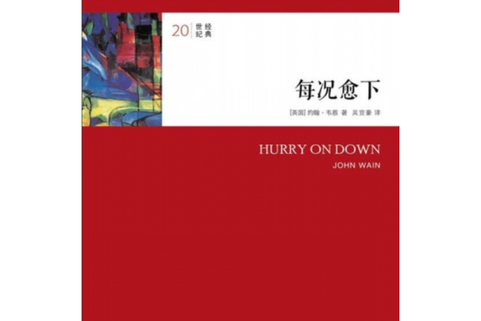 每況愈下(2009年譯林出版社出版的圖書) 每況愈下(2009年譯林出版社出版的圖書)