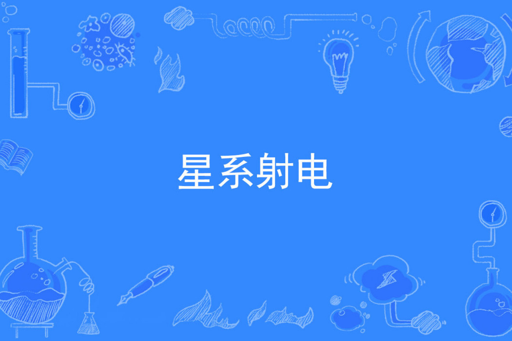 星系射電 星系射電