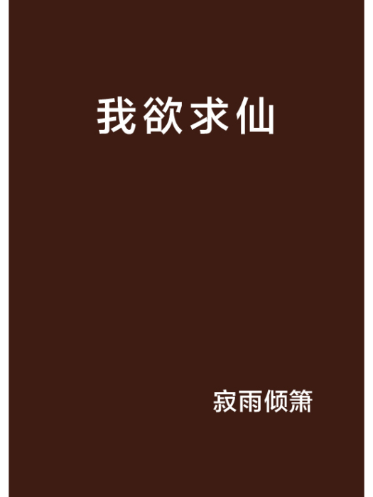 我欲求仙 我欲求仙