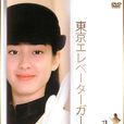 東京電梯女郎 東京電梯女郎