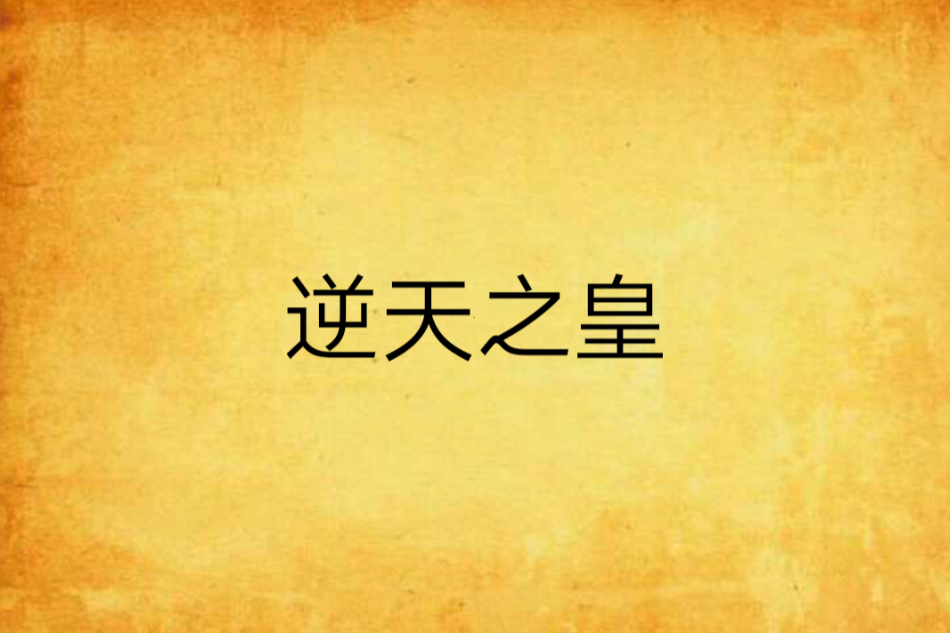 逆天之皇 逆天之皇