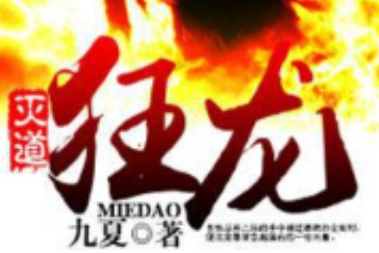 滅道狂龍 滅道狂龍