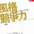 風格競爭力 風格競爭力