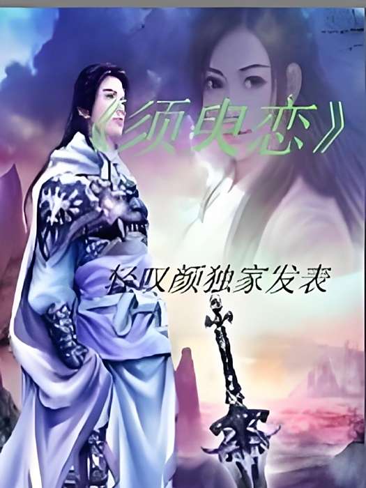 須臾戀 須臾戀