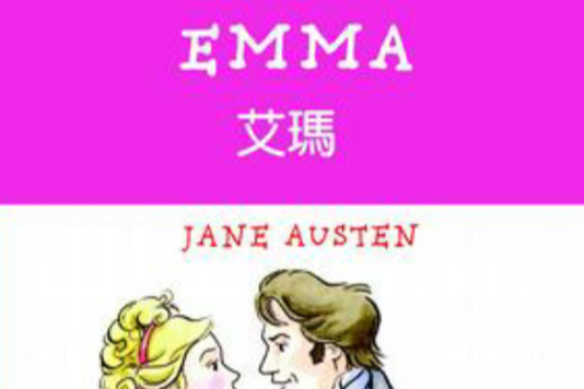 艾瑪 Emma 艾瑪 Emma