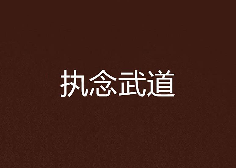 執念武道 執念武道