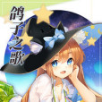 鴿子之歌 鴿子之歌