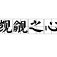 覬覦之心 覬覦之心