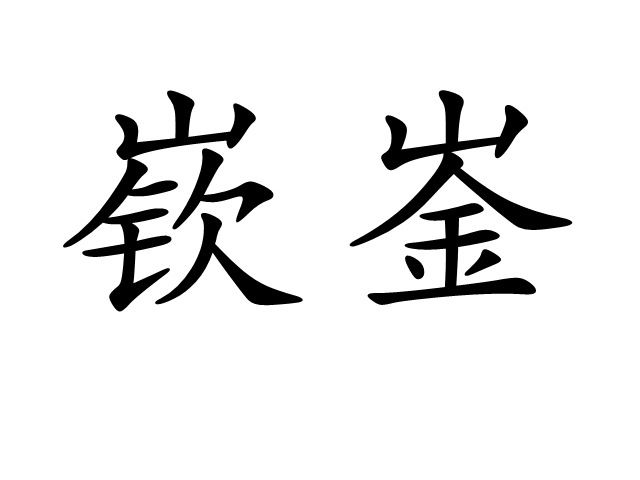 嶔崟 嶔崟