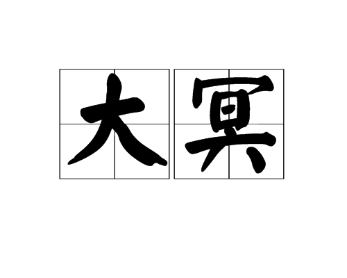 大冥 大冥