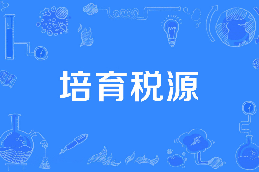 培育稅源 培育稅源