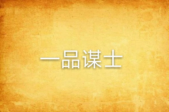一品謀士