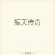 振天傳奇 振天傳奇