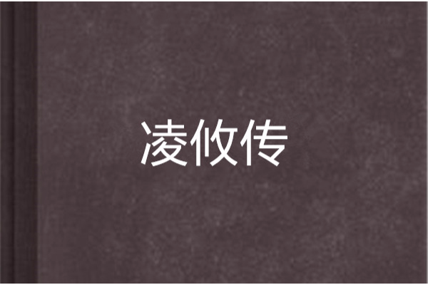 凌攸傳 凌攸傳