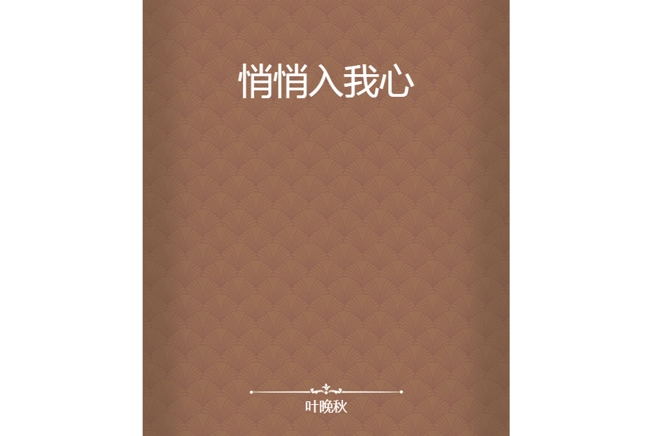 悄悄入我心 悄悄入我心