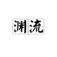 淵流 淵流