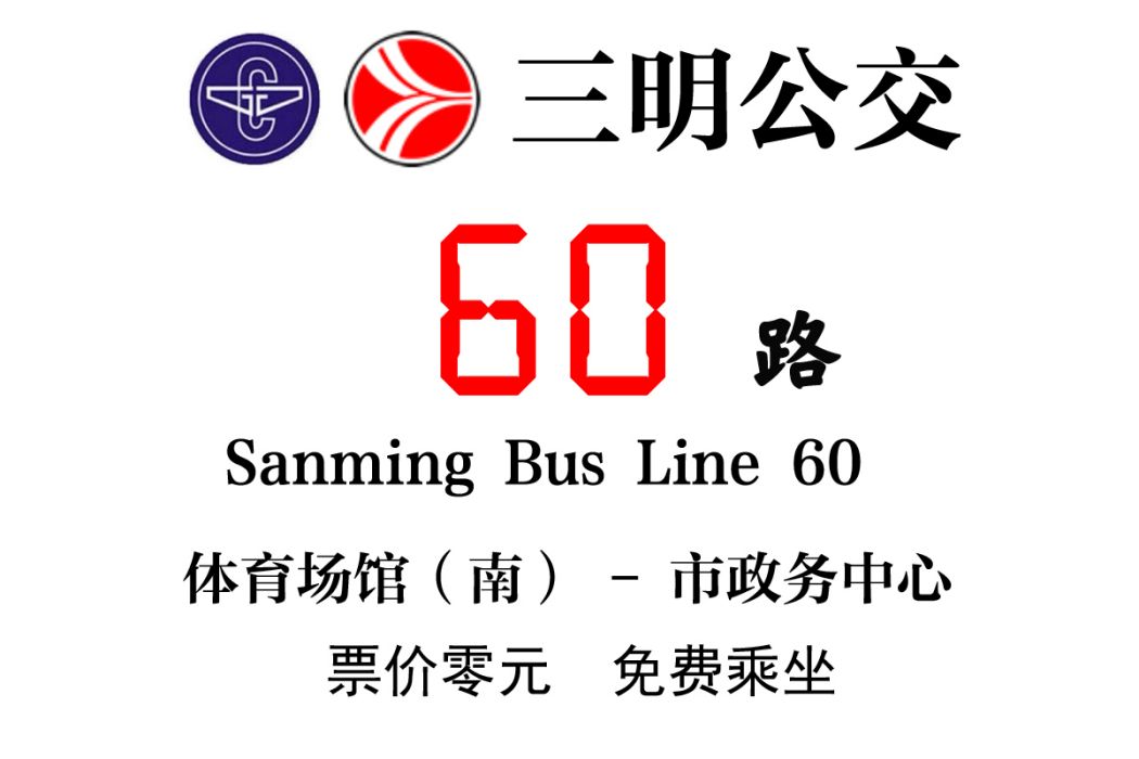 三明公交60路 三明公交60路