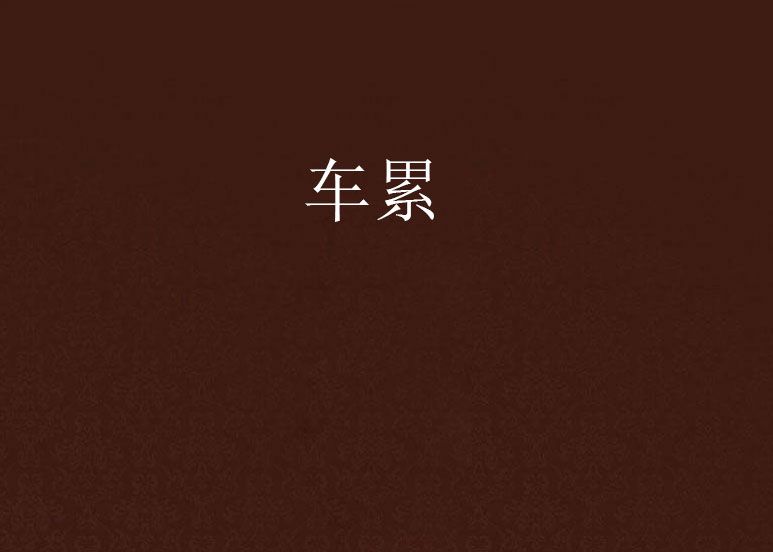 車累 車累