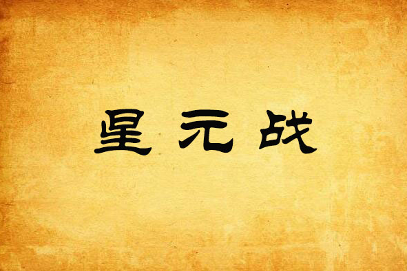星元戰 星元戰