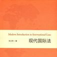 現代國際法 現代國際法