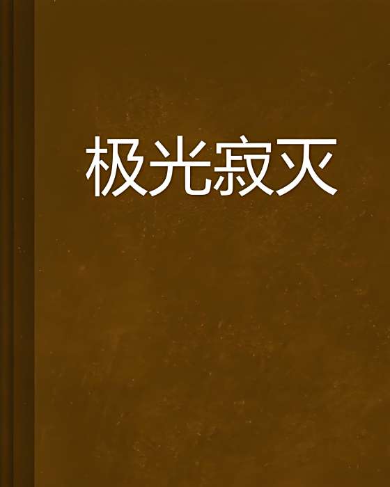 極光寂滅