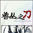 獸叢之刀 獸叢之刀