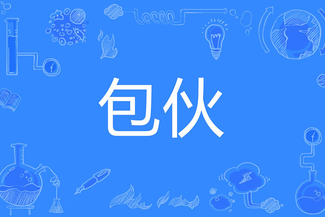 包伙 包伙