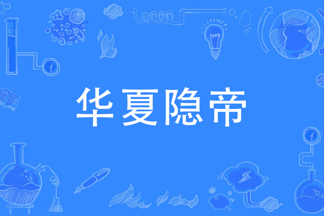 華夏隱帝