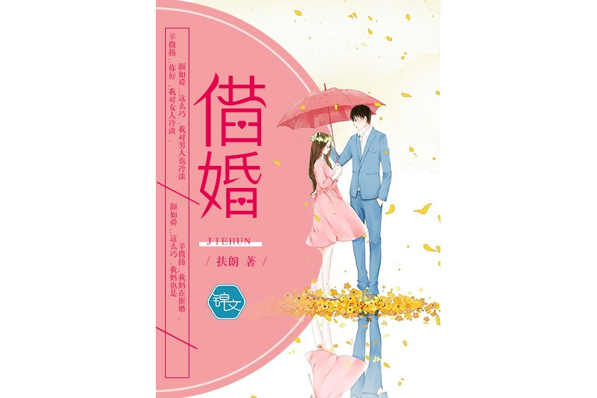 借婚(扶朗所著網路小說) 借婚(扶朗所著網路小說)