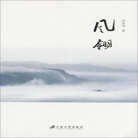風翎(2019年江蘇大學出版社出版的圖書) 風翎(2019年江蘇大學出版社出版的圖書)