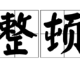 整頓 整頓