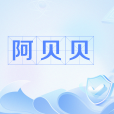 阿貝貝(網路用語) 阿貝貝(網路用語)