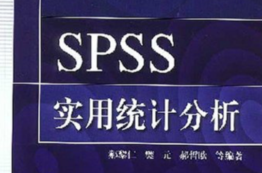 SPSS實用統計分析