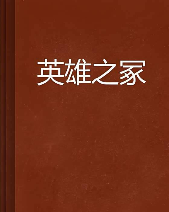 英雄之冢 英雄之冢
