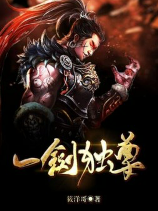 一劍獨尊(筱洋哥所著小說) 一劍獨尊(筱洋哥所著小說)