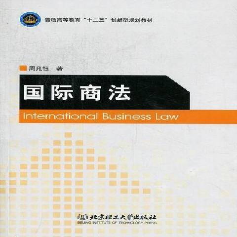 國際商法(2012年北京理工大學出版社出版的圖書) 國際商法(2012年北京理工大學出版社出版的圖書)