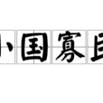 小國寡民 小國寡民