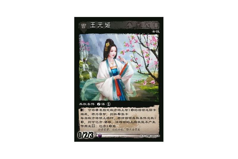 王元姬(遊戲《三國智》天下-逆箭版本49號卡牌) 王元姬(遊戲《三國智》天下-逆箭版本49號卡牌)