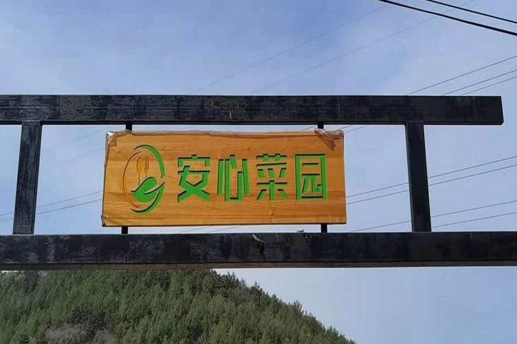 安心農場 安心農場