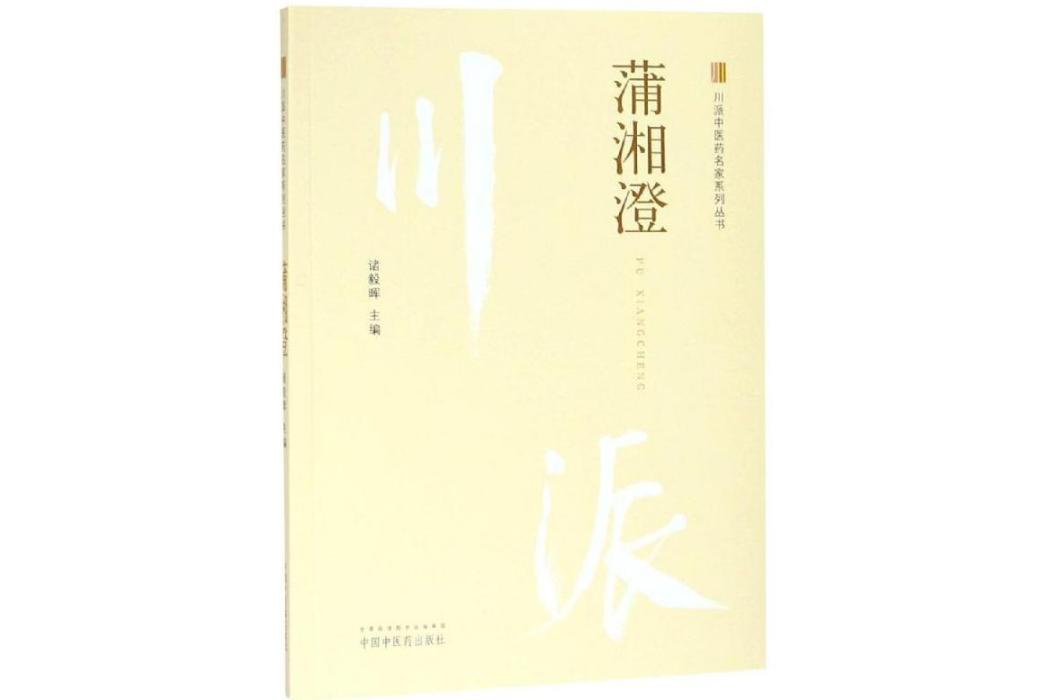 蒲湘澄(2018年中國中醫藥出版社出版的圖書) 蒲湘澄(2018年中國中醫藥出版社出版的圖書)