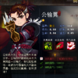 公輸翼 公輸翼