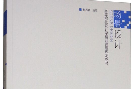 場景設計(2017年5月1日江蘇鳳凰美術出版社出版的圖書) 場景設計(2017年5月1日江蘇鳳凰美術出版社出版的圖書)