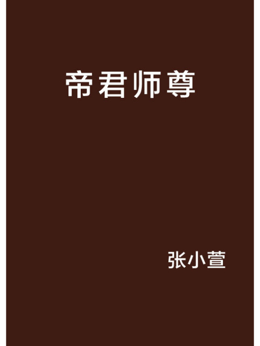 帝君師尊 帝君師尊