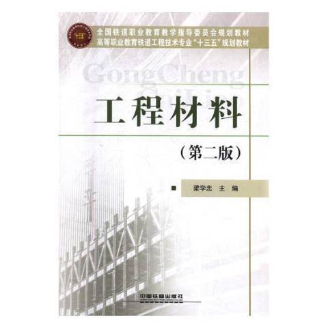 工程材料(2018年中國鐵道出版社出版的圖書) 工程材料(2018年中國鐵道出版社出版的圖書)